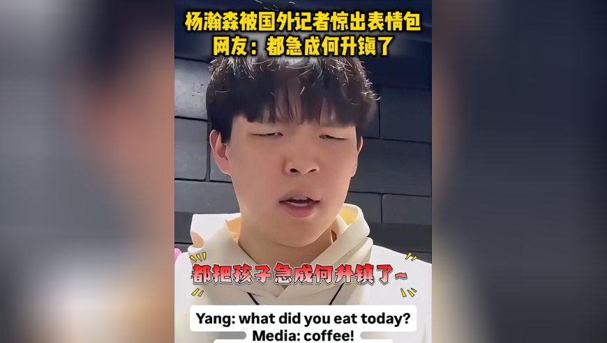 杨瀚森被国外记者惊出表情包！网友：都把孩子急成何升镇了