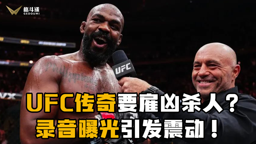 UFC传奇要雇凶杀人？录音曝光引发震动！