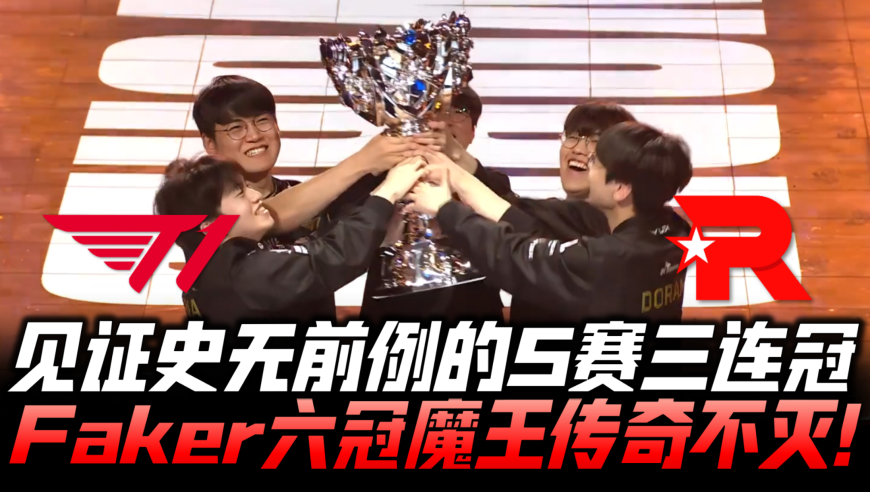 T1vsKT决赛速看G5：见证史无前例S赛三连冠！Faker六冠魔王传奇永不灭！