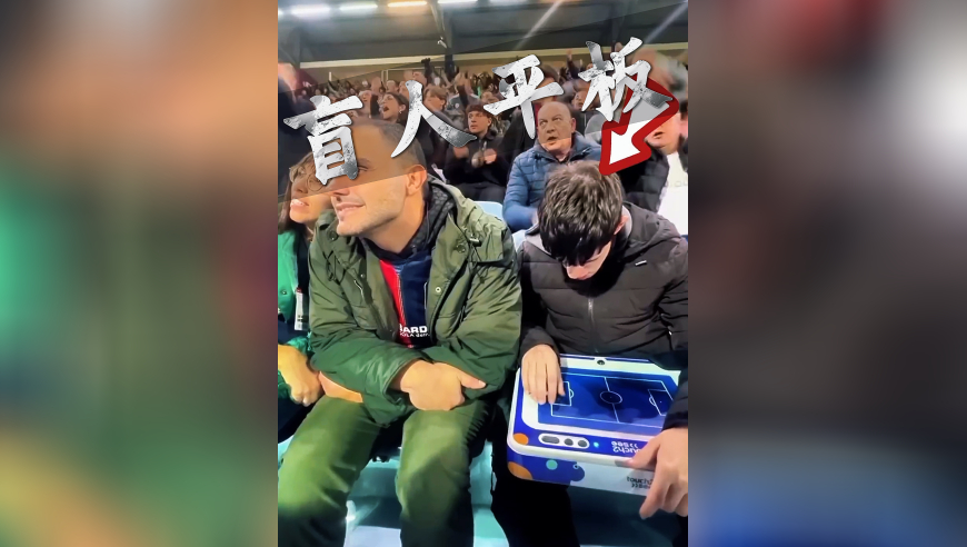 不可思议的&ldquo;盲人平板&rdquo;，让盲人也能现场观看球赛，如何做到的？