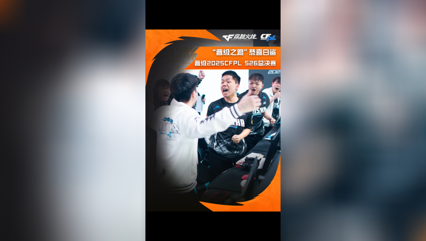 恭喜白鲨晋级2025CFPL S26总决赛！