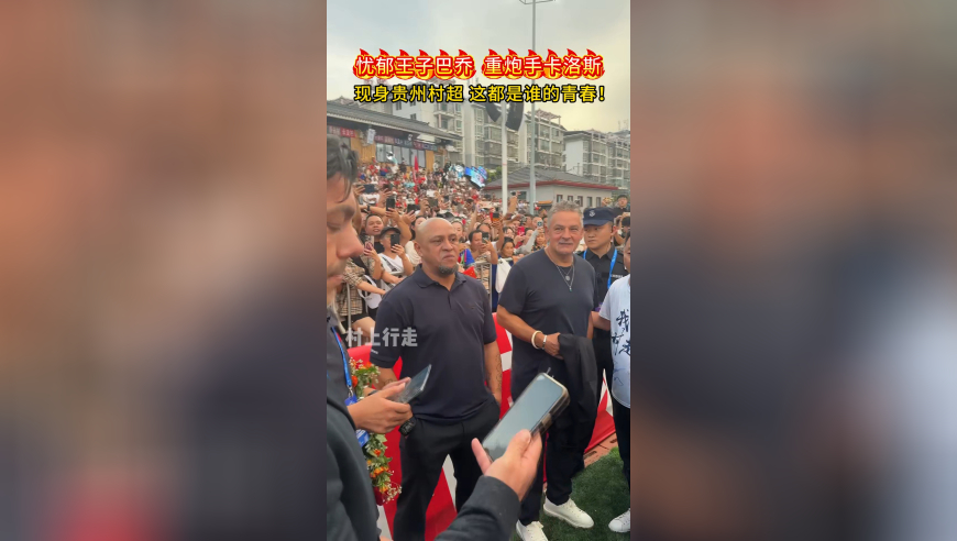 忧郁王子巴乔、重炮手卡洛斯现身贵州村超，这都是谁的青春啊！！