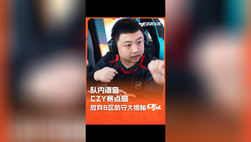 2025CFPL·夏季赛 EDG VS XROCK，CZY放弃B区防守大揭秘！