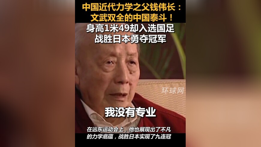 中国近代力学之父钱伟长：文武双全的中国泰斗！身高1米49却入选国足，战胜日本勇夺冠军