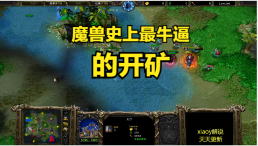 魔兽史上最牛逼的开矿 魔兽争霸xiaoy解说lyn 120
