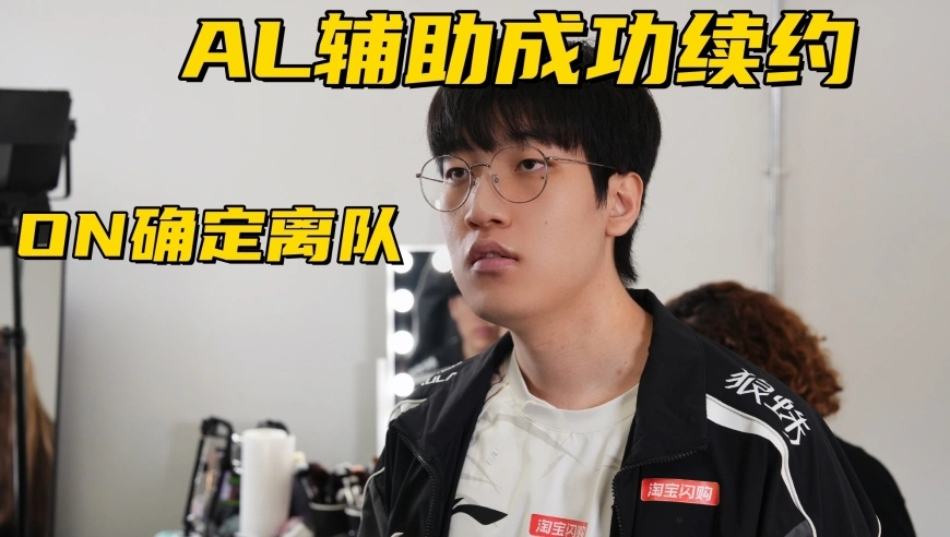 LPL最强野辅成功续约！BLG辅助ON离队，管理层和京东争抢Viper