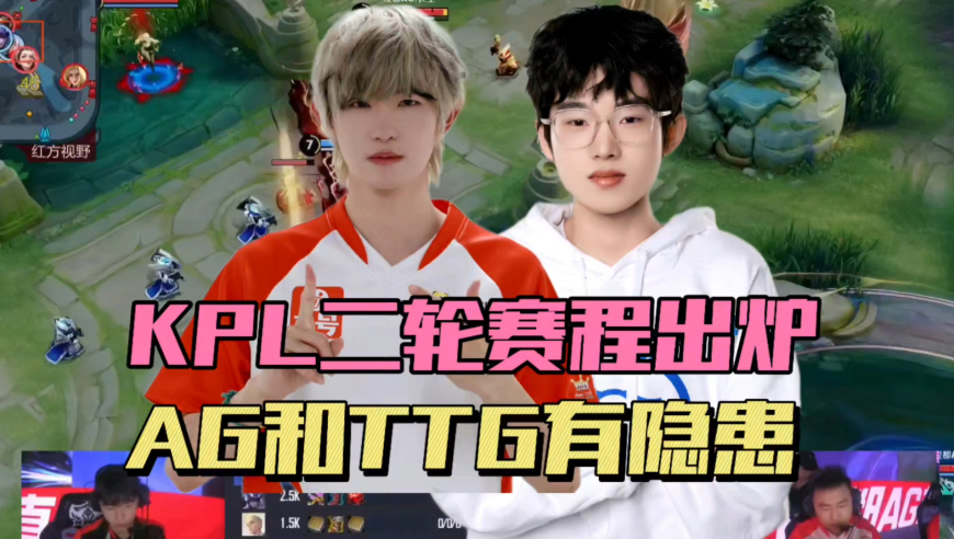 KPL第二轮赛程出炉，S组史上最卷，三个5-0三场打满，AG和TTG有隐患