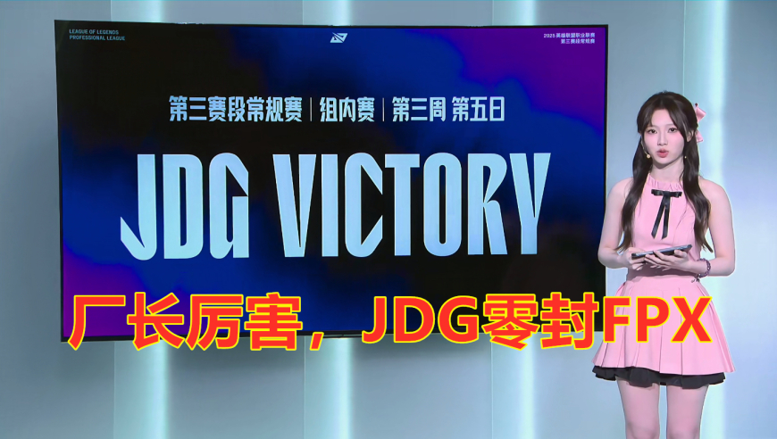 LPL第三阶段：厂长厉害，JDG零封FPX