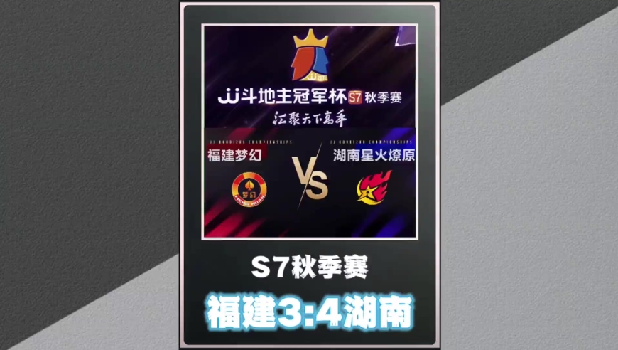 斗地主游戏解说：湖南星火燎原43福建梦幻，晋级三甲！