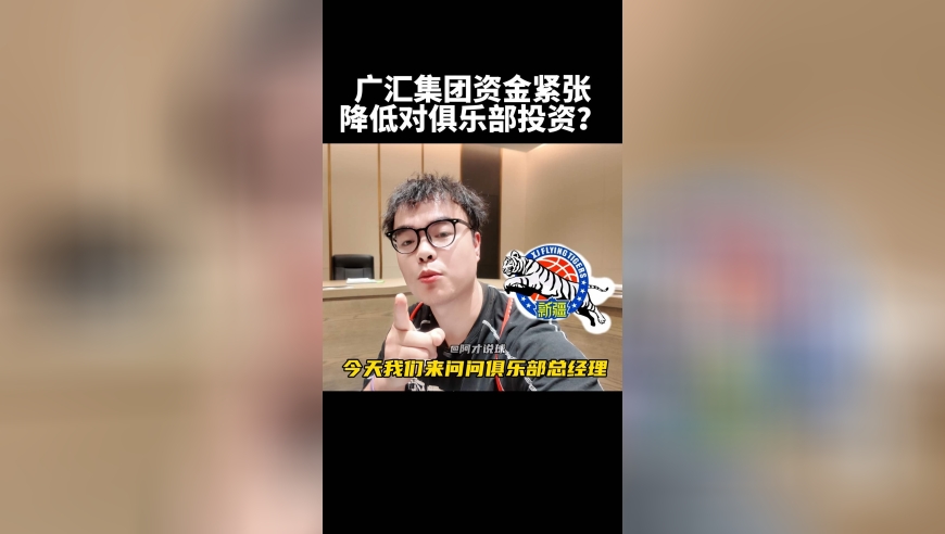 新疆男篮官方辟谣：集团的资金没有紧张投入不会减少
