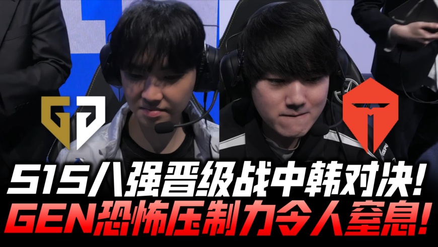 GENvsTES瑞士轮速看G1：八强晋级战中韩对决！GEN展现恐怖压制力！