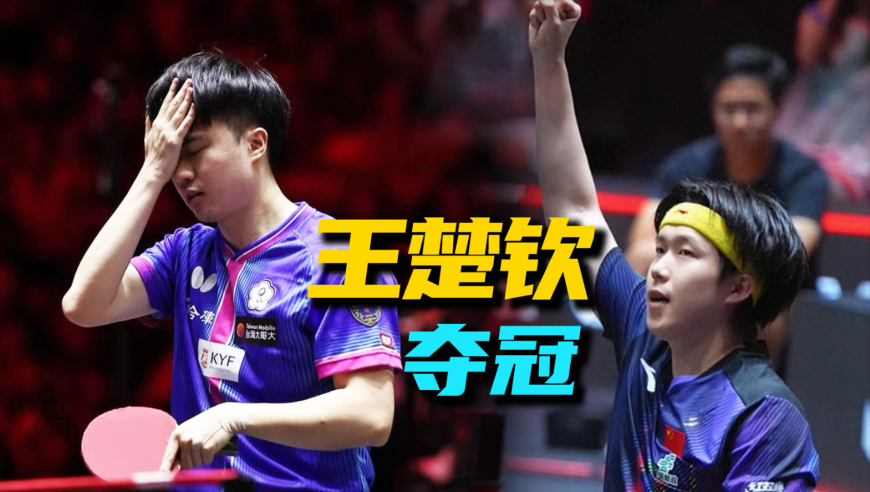 4-0！王楚钦碾压林昀儒夺冠，他现在已强到何种境界？