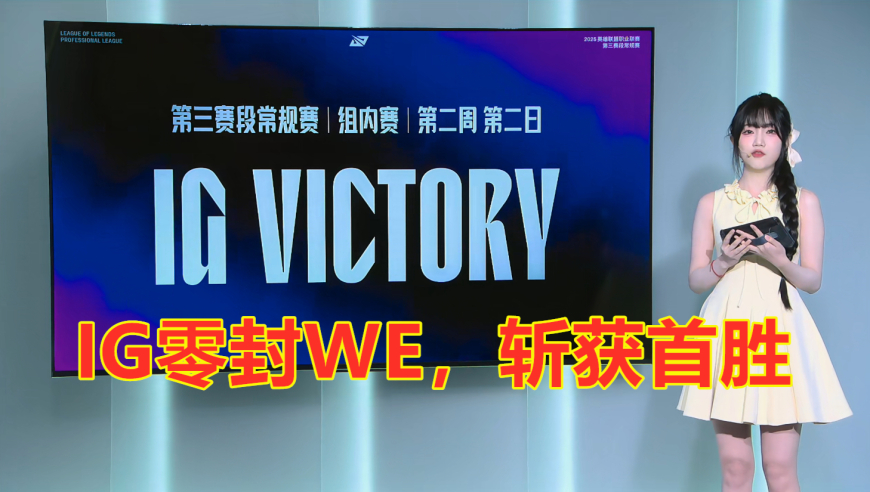 LPL第三阶段：还没睡醒？IG零封WE，斩获首胜！