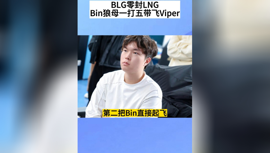 BLG零封LNG，Bin超神狼母一带五带飞，Viper躺赢，体验真不输在HLE的时候