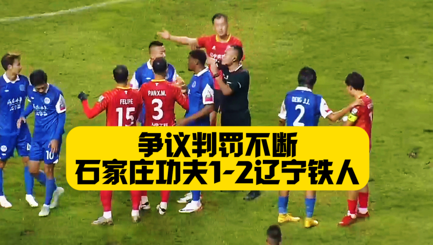 昏哨争议不断！姆本扎梅开二度！石家庄功夫1比2辽宁铁人！