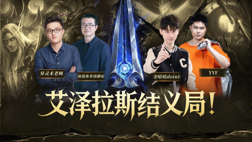 【时光服】Doinb和YYF在魔兽拜把子了？