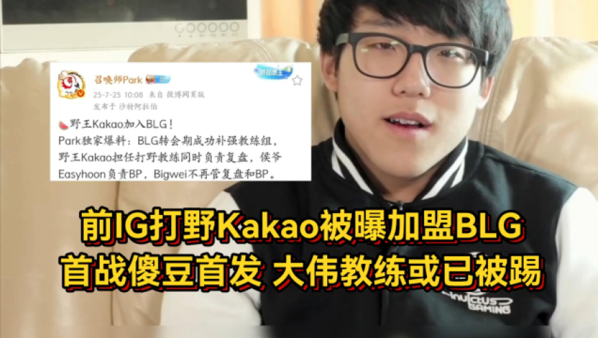 BLG又有新打野！前IG打野Kakao被曝加盟BLG，大伟教练或已被踢