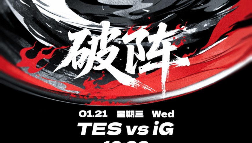 IG vs TES赛前海报：来一份苏州限定冬桃套餐吧；破阵
