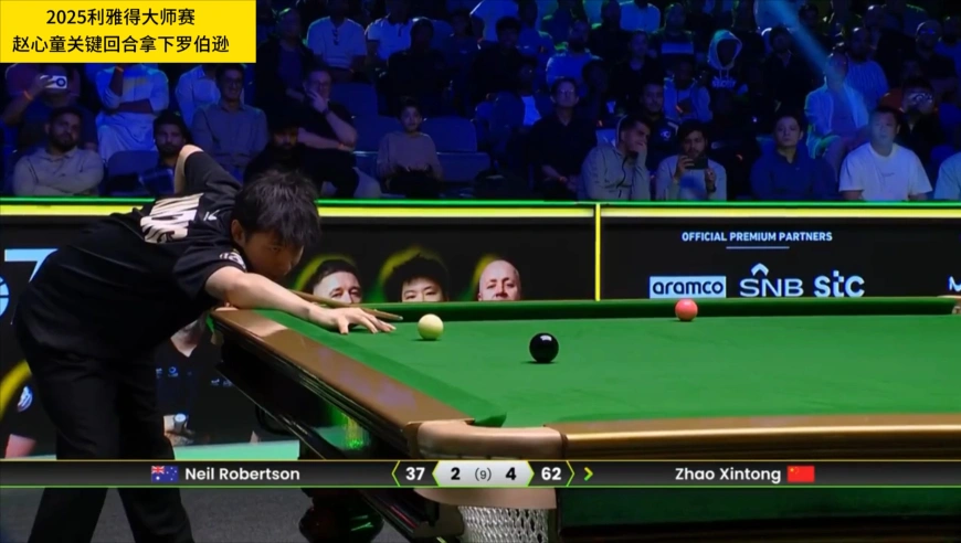 水银泻地！利雅得决赛赵心童巧妙走位赢得满堂彩，大满贯依然有戏