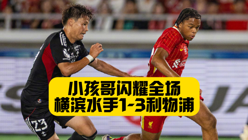 维尔茨首球！16岁小孩哥一条龙破门！横滨水手1比3利物浦！