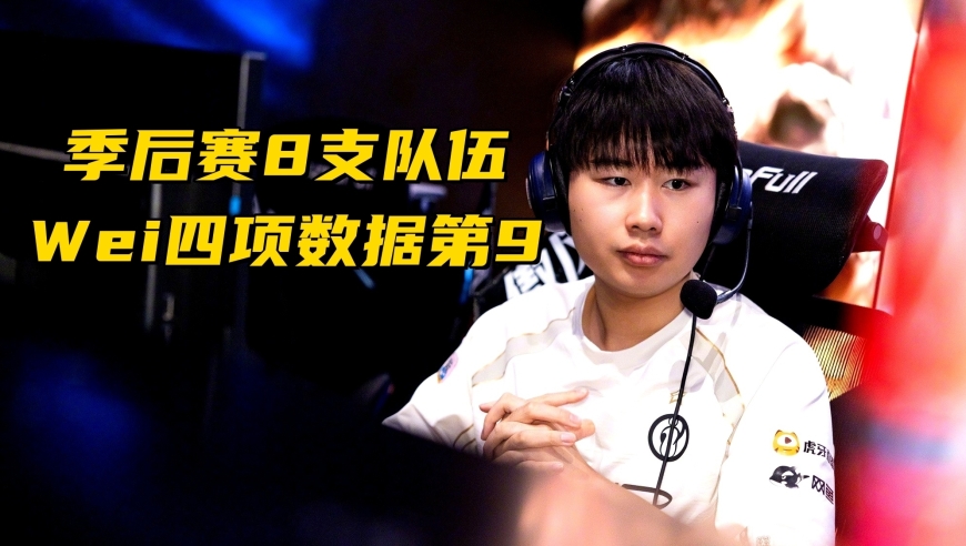 IG被Wei拖后腿了？季后赛8支队伍，打野4项数据排第9