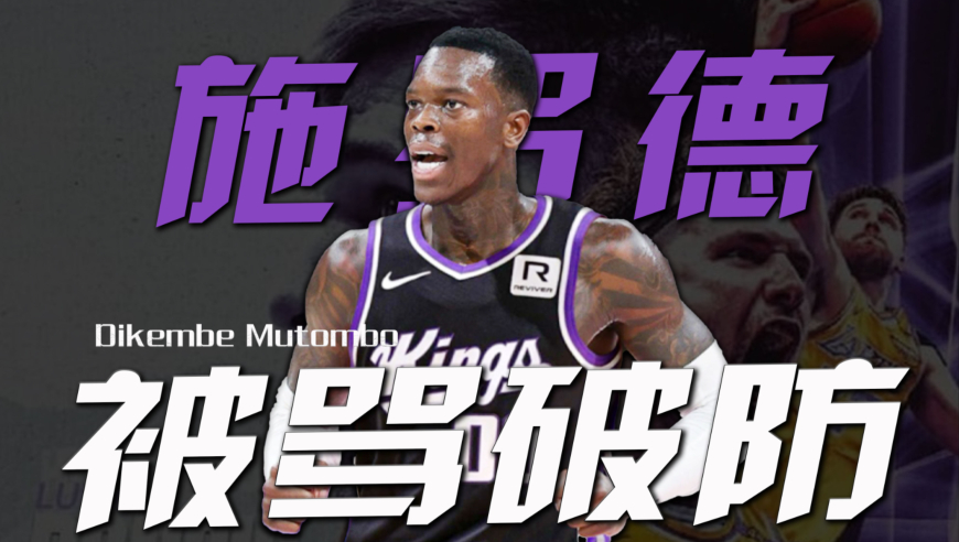 被骂破防了！施罗德赛后试图殴打东契奇，被联盟官方停薪禁赛三场