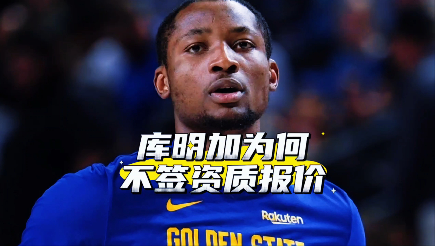 勇士成续约赢家！库明加还是妥协了，他为何不签资质报价？