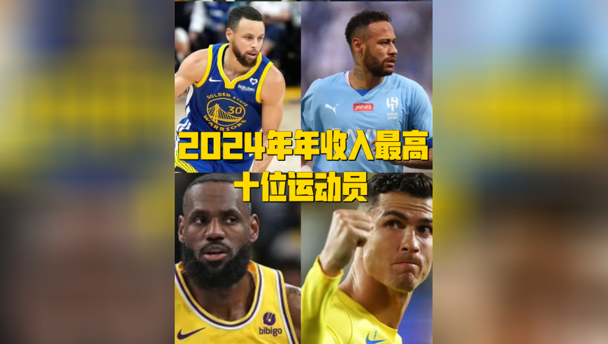 2024 年十大高收入运动员出炉！3 位 NBA 球员上榜，你猜谁的场外收入比薪资还高？