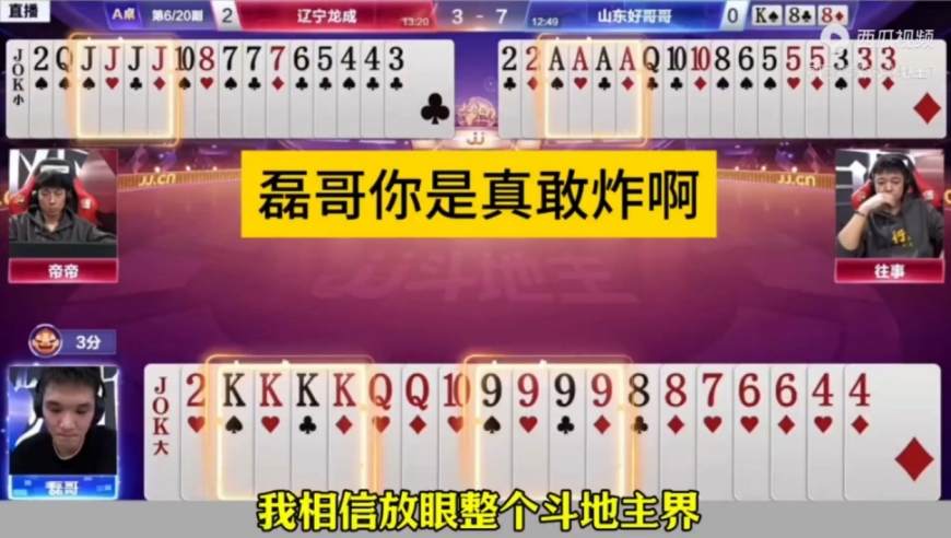 磊哥封神之战，明牌都不敢这么打