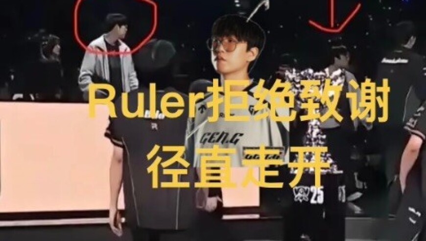 Ruler拒绝鞠躬径直离开，S15预测全球覆没，韩网晒黑白照