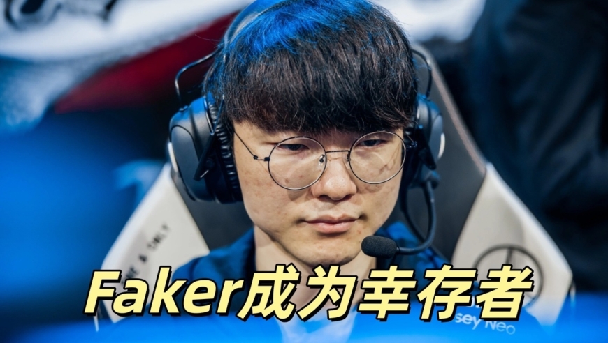 Faker成唯一幸存者！LCK上演残酷剧本，五大冠军选手，都被淘汰出局