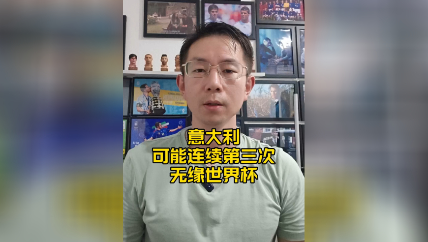 意大利可能连续第三次无缘世界杯？