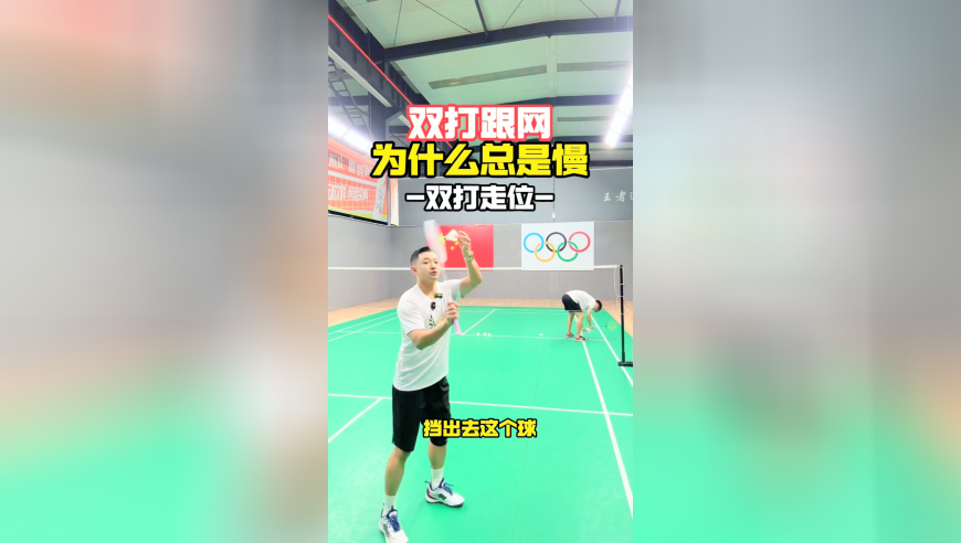 双打跟网为什么总是慢