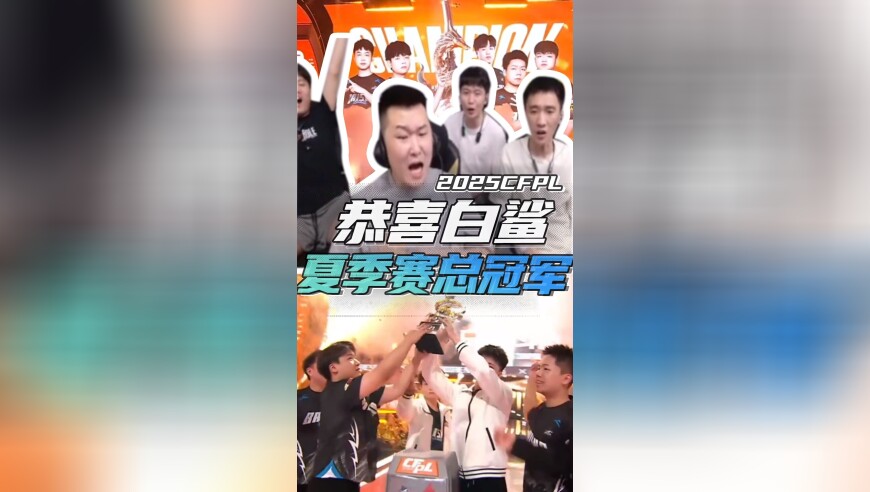 恭喜白鲨夺得2025CFPL夏季总决赛冠军！
