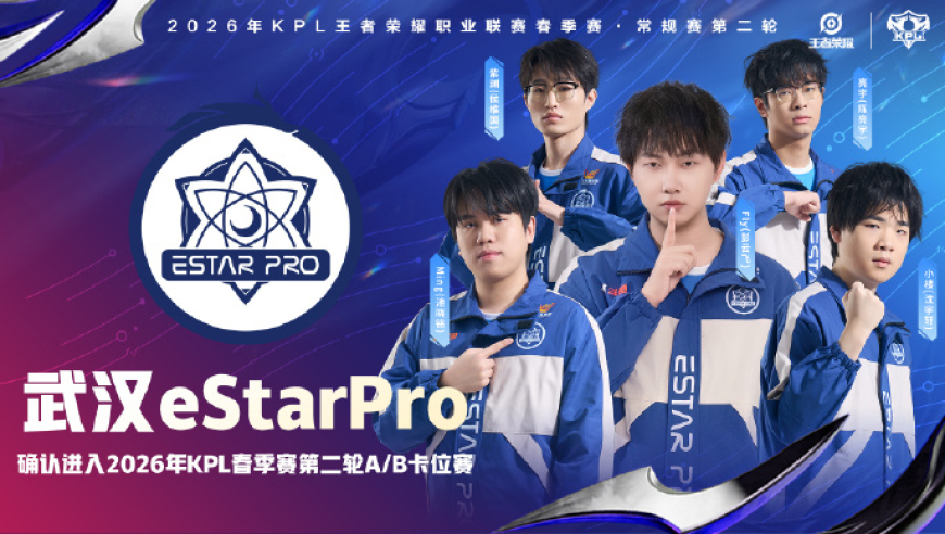 恭喜武汉ES确认进入2026KPL春季赛常规赛第二轮A/B卡位赛！