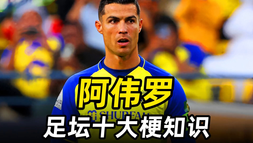 足坛梗知识之“阿伟罗”：葡萄牙拆队狂魔，沙特新球王！