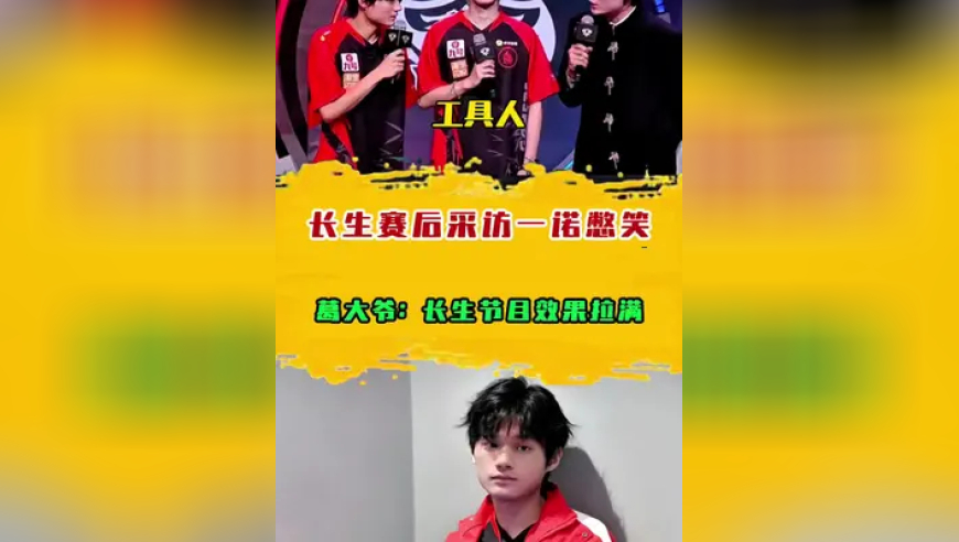 长生赛后采访一诺憋笑，葛大爷：长生节目效果拉满