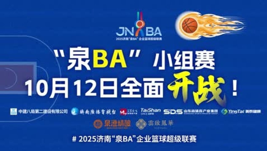 视频 | “泉BA”小组赛，10月12日全面开战！