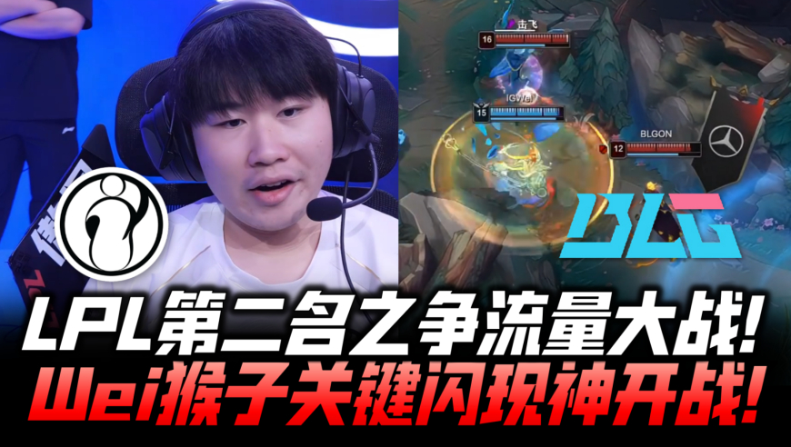 IGvsBLG速看G1：LPL榜二之争流量大战！Wei猴子关键神开秒中辅！