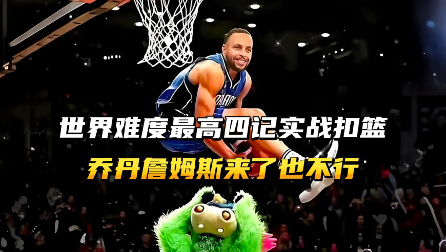 这是世界难度最高的四记实战扣篮，就算乔丹老詹来了，也不行！