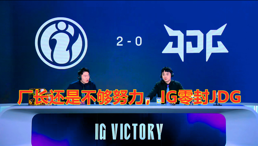 LPL第三阶段：厂长还是不够努力，IG零封JDG