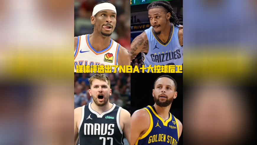 美媒评十大控卫，库里仅第五欧文落榜，前四到底有多强？