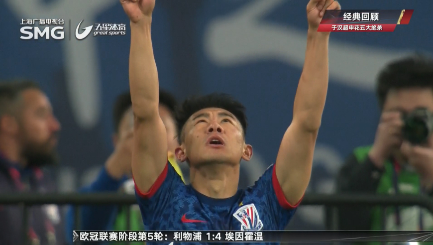 于汉超申花五大绝杀