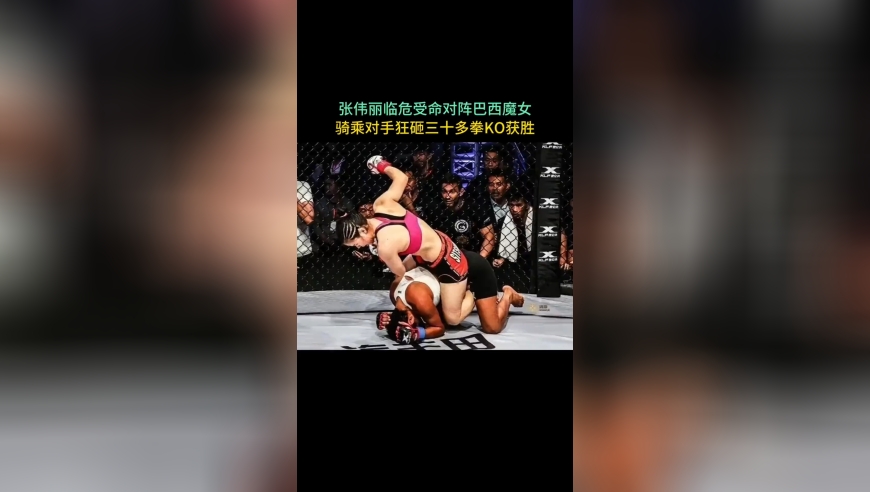 体坛记忆｜张伟丽临危受命对阵巴西魔女，骑乘对方狂砸30多拳ko，荣获金腰带