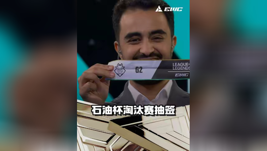 沙特电竞世界杯LOL项目淘汰赛对阵抽签出炉