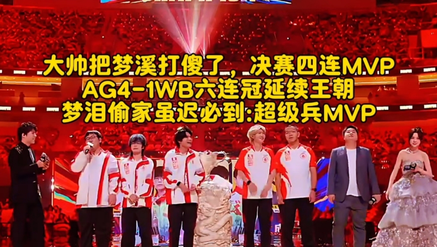 大帅把梦溪打傻了，决赛四连MVP？AG4-1WB六连冠延续王朝：梦泪偷家虽迟必到