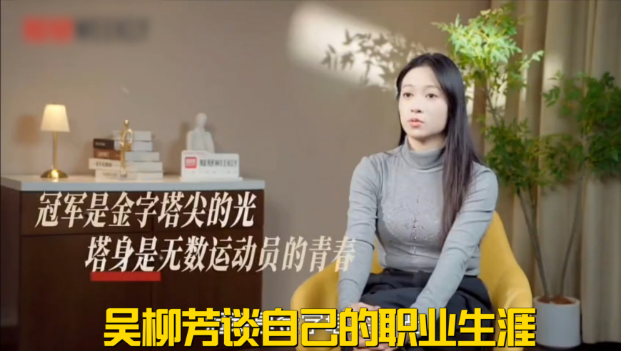 吴柳芳谈自己的职业生涯：拿了世界杯冠军，竟没被承认！