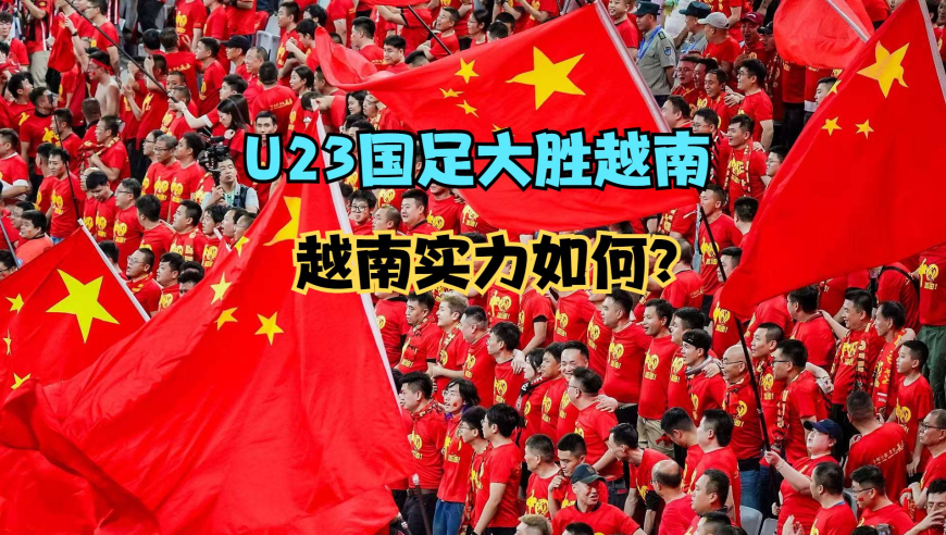 U23国足3比0大胜越南，越南VS上海GDP对比，计划有变 准备夺冠！