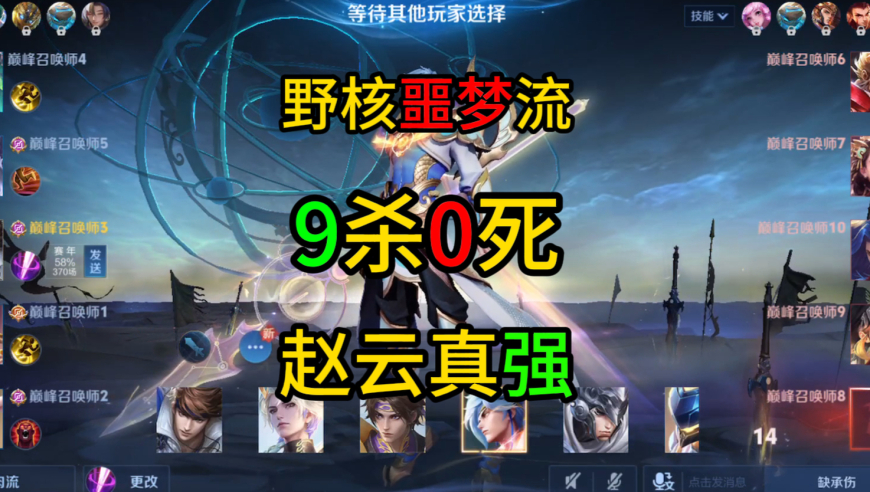 双C噩梦，纯攻击赵云9杀0死打野带躺教学，赵子龙真猛！