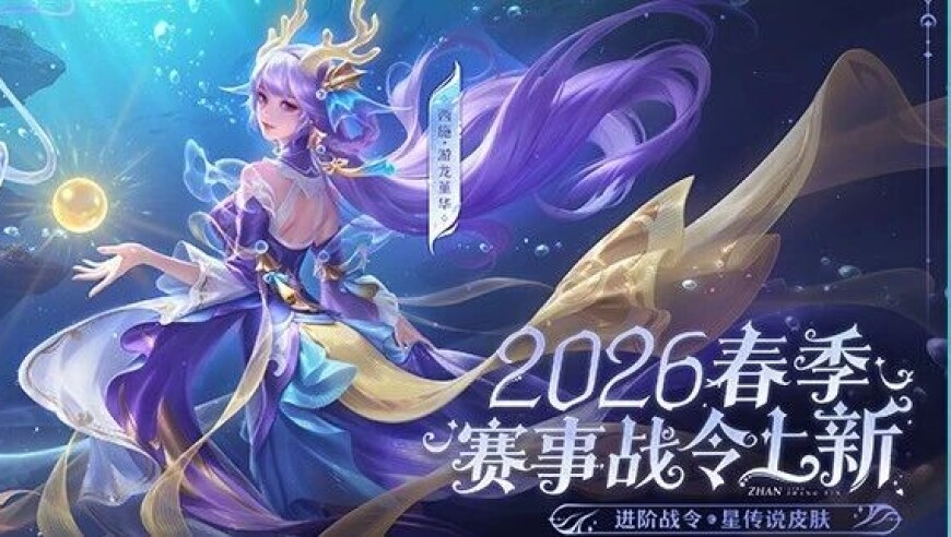 2026春季赛事战令1月14日上线|2026KPL春季赛选手大名单正式公布|常规赛第一轮赛前活动嘉宾公布！